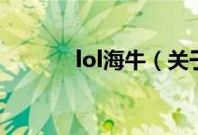 lol海牛（关于lol海牛的介绍）