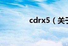 cdrx5（关于cdrx5的介绍）