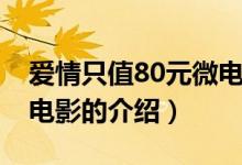 爱情只值80元微电影（关于爱情只值80元微电影的介绍）