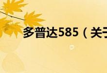 多普达585（关于多普达585的介绍）