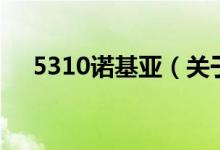 5310诺基亚（关于5310诺基亚的介绍）