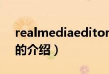 realmediaeditor（关于realmediaeditor的介绍）