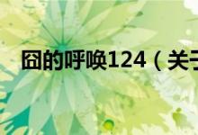 囧的呼唤124（关于囧的呼唤124的介绍）