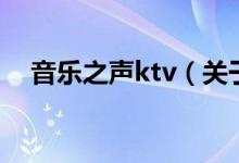 音乐之声ktv（关于音乐之声ktv的介绍）