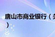 唐山市商业银行（关于唐山市商业银行的介绍）