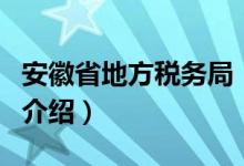 安徽省地方税务局（关于安徽省地方税务局的介绍）