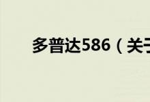 多普达586（关于多普达586的介绍）