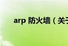 arp 防火墙（关于arp 防火墙的介绍）