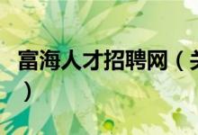 富海人才招聘网（关于富海人才招聘网的介绍）