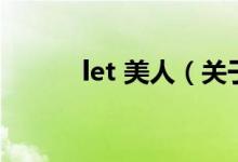 let 美人（关于let 美人的介绍）