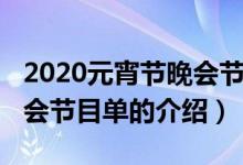 2020元宵节晚会节目单（关于2020元宵节晚会节目单的介绍）