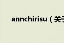 annchirisu（关于annchirisu的介绍）