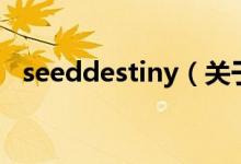 seeddestiny（关于seeddestiny的介绍）