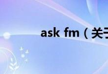 ask fm（关于ask fm的介绍）