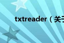 txtreader（关于txtreader的介绍）