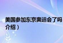 美国参加东京奥运会了吗（关于美国参加东京奥运会了吗的介绍）