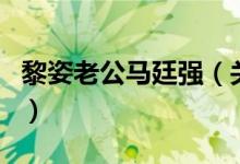 黎姿老公马廷强（关于黎姿老公马廷强的介绍）