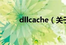 dllcache（关于dllcache的介绍）