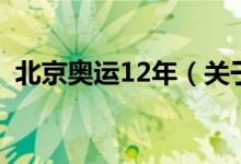 北京奥运12年（关于北京奥运12年的介绍）