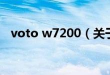 voto w7200（关于voto w7200的介绍）