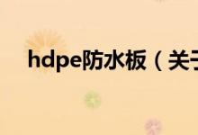 hdpe防水板（关于hdpe防水板的介绍）