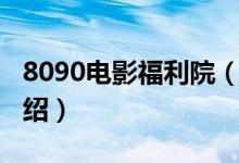 8090电影福利院（关于8090电影福利院的介绍）