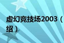 虚幻竞技场2003（关于虚幻竞技场2003的介绍）