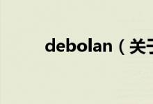 debolan（关于debolan的介绍）