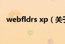 webfldrs xp（关于webfldrs xp的介绍）