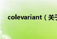 colevariant（关于colevariant的介绍）