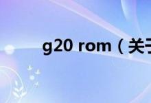 g20 rom（关于g20 rom的介绍）