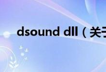 dsound dll（关于dsound dll的介绍）