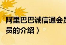 阿里巴巴诚信通会员（关于阿里巴巴诚信通会员的介绍）