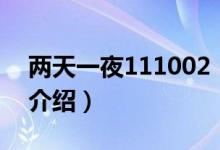 两天一夜111002（关于两天一夜111002的介绍）