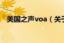 美国之声voa（关于美国之声voa的介绍）