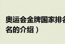 奥运会金牌国家排名（关于奥运会金牌国家排名的介绍）