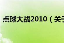 点球大战2010（关于点球大战2010的介绍）