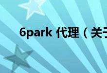 6park 代理（关于6park 代理的介绍）