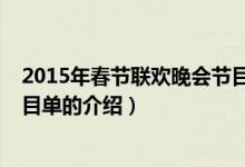 2015年春节联欢晚会节目单（关于2015年春节联欢晚会节目单的介绍）