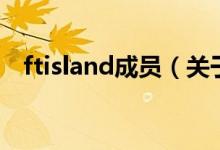 ftisland成员（关于ftisland成员的介绍）