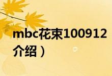 mbc花束100912（关于mbc花束100912的介绍）