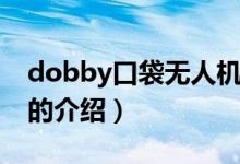 dobby口袋无人机（关于dobby口袋无人机的介绍）