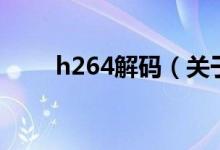 h264解码（关于h264解码的介绍）