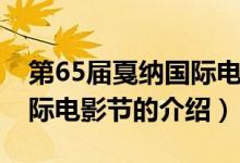 第65届戛纳国际电影节（关于第65届戛纳国际电影节的介绍）