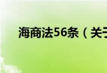 海商法56条（关于海商法56条的介绍）