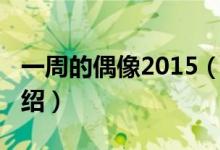 一周的偶像2015（关于一周的偶像2015的介绍）