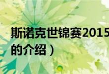 斯诺克世锦赛2015（关于斯诺克世锦赛2015的介绍）