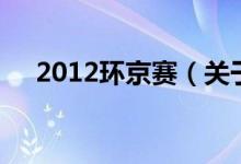 2012环京赛（关于2012环京赛的介绍）