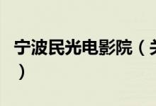 宁波民光电影院（关于宁波民光电影院的介绍）