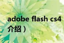 adobe flash cs4（关于adobe flash cs4的介绍）